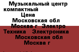 Музыкальный центр компактный Hyundai H 1411 › Цена ­ 1 500 - Московская обл., Москва г. Электро-Техника » Электроника   . Московская обл.,Москва г.